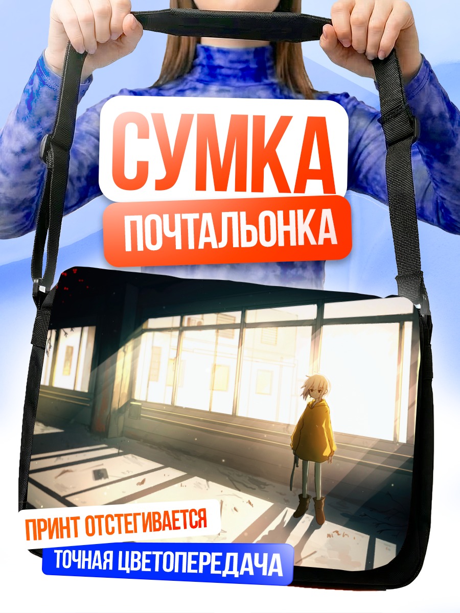 Сумка-почтальонка Одиночество в классе