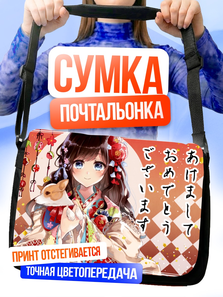 Сумка-почтальонка Девушка в кимоно с собачкой