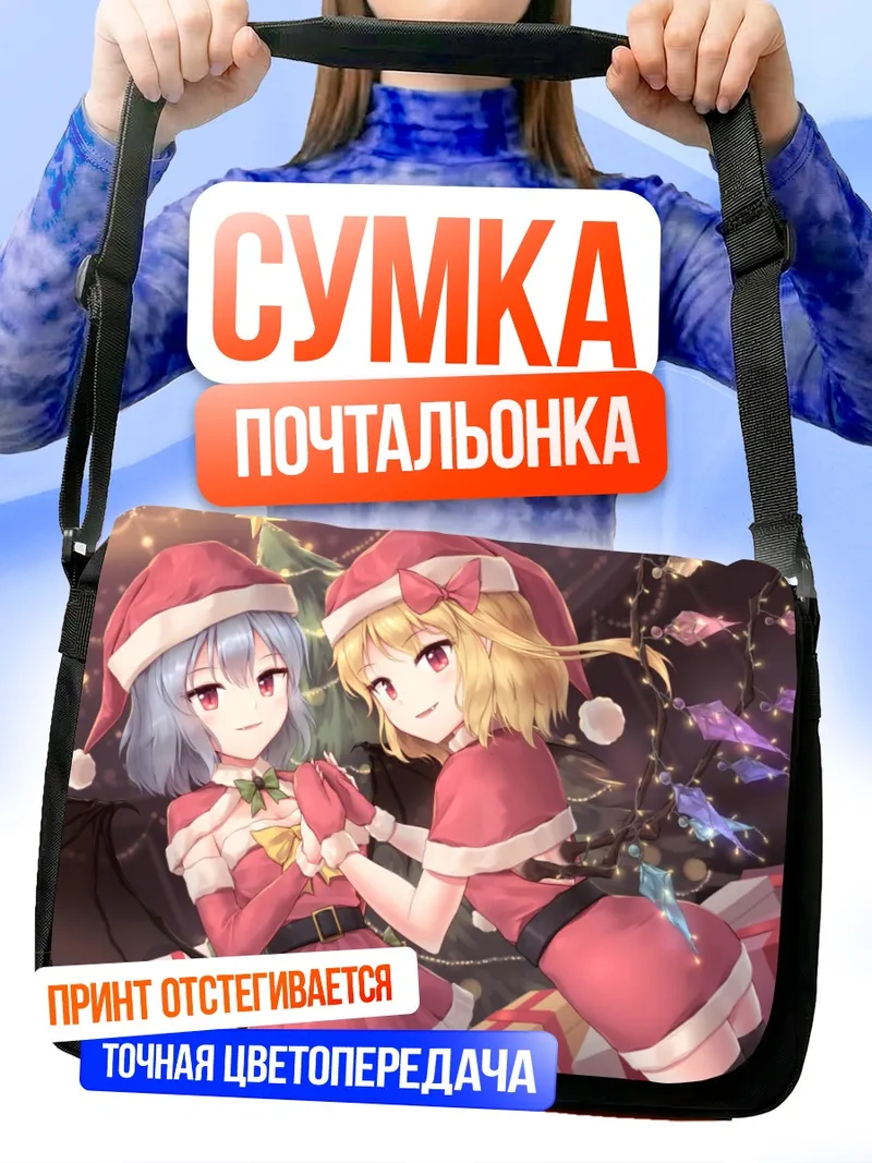 Сумка-почтальонка Фландр и Ремилия в Санта-костюмах