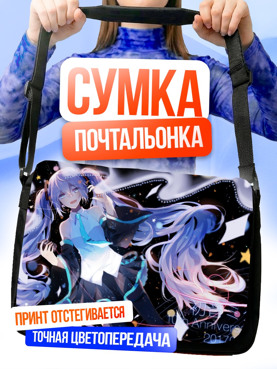 Сумка-почтальонка Мику Хацунэ в звездах