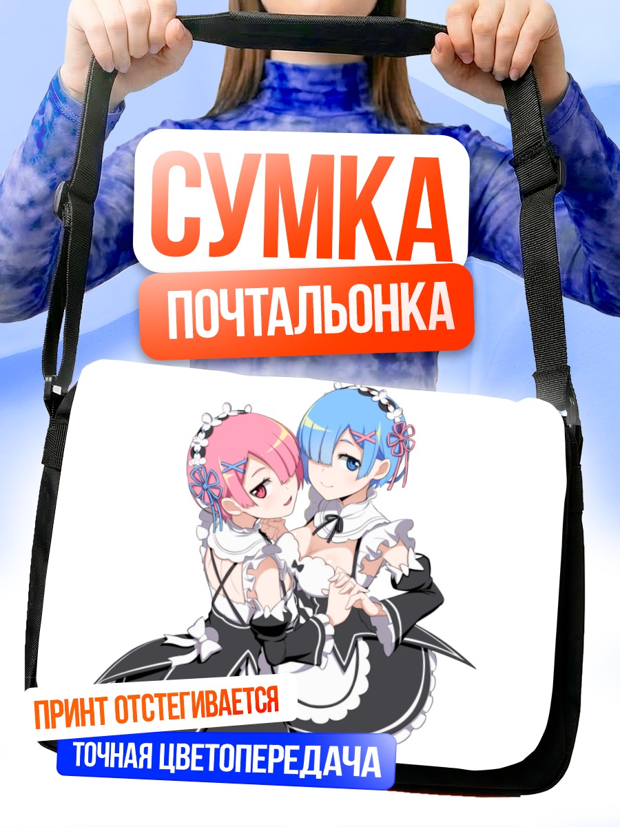 Сумка-почтальонка Рэм и Рам
