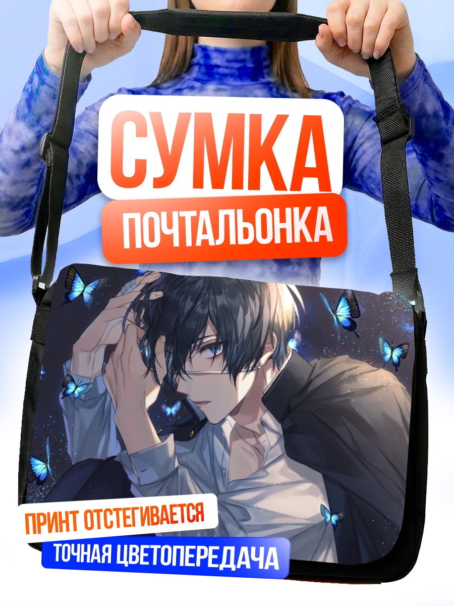 Сумка-почтальонка Парень с бабочками