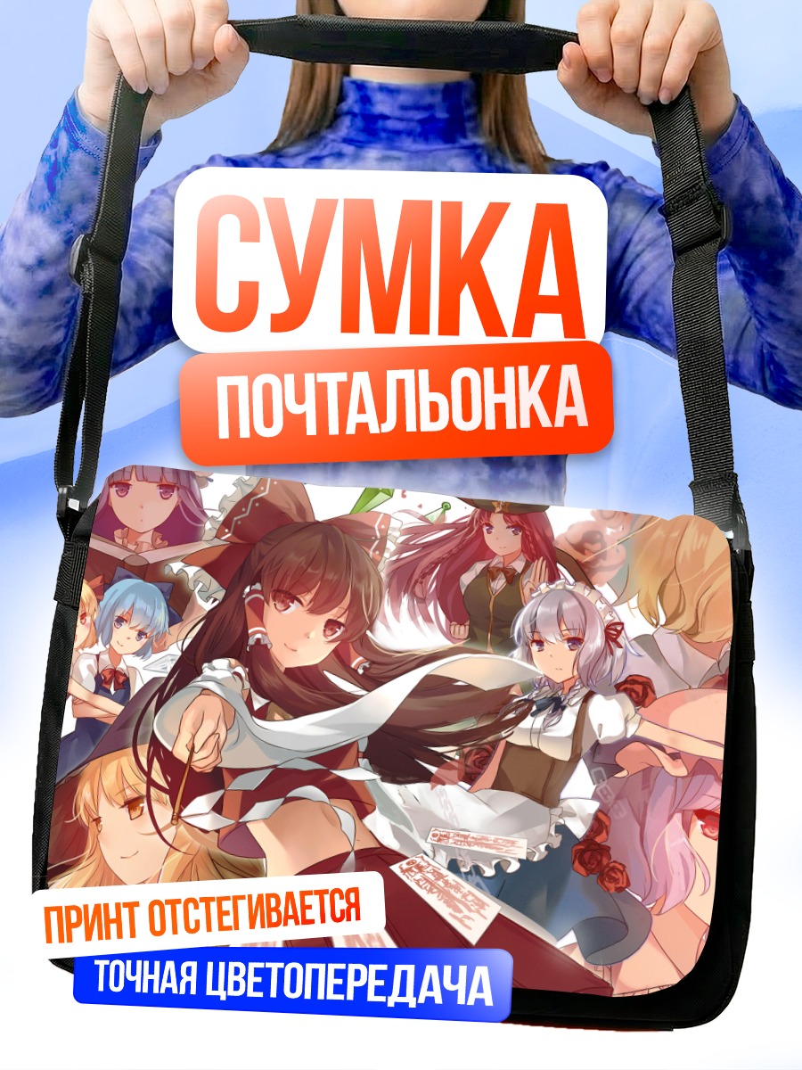Сумка-почтальонка Рейму Хакурей и подруги
