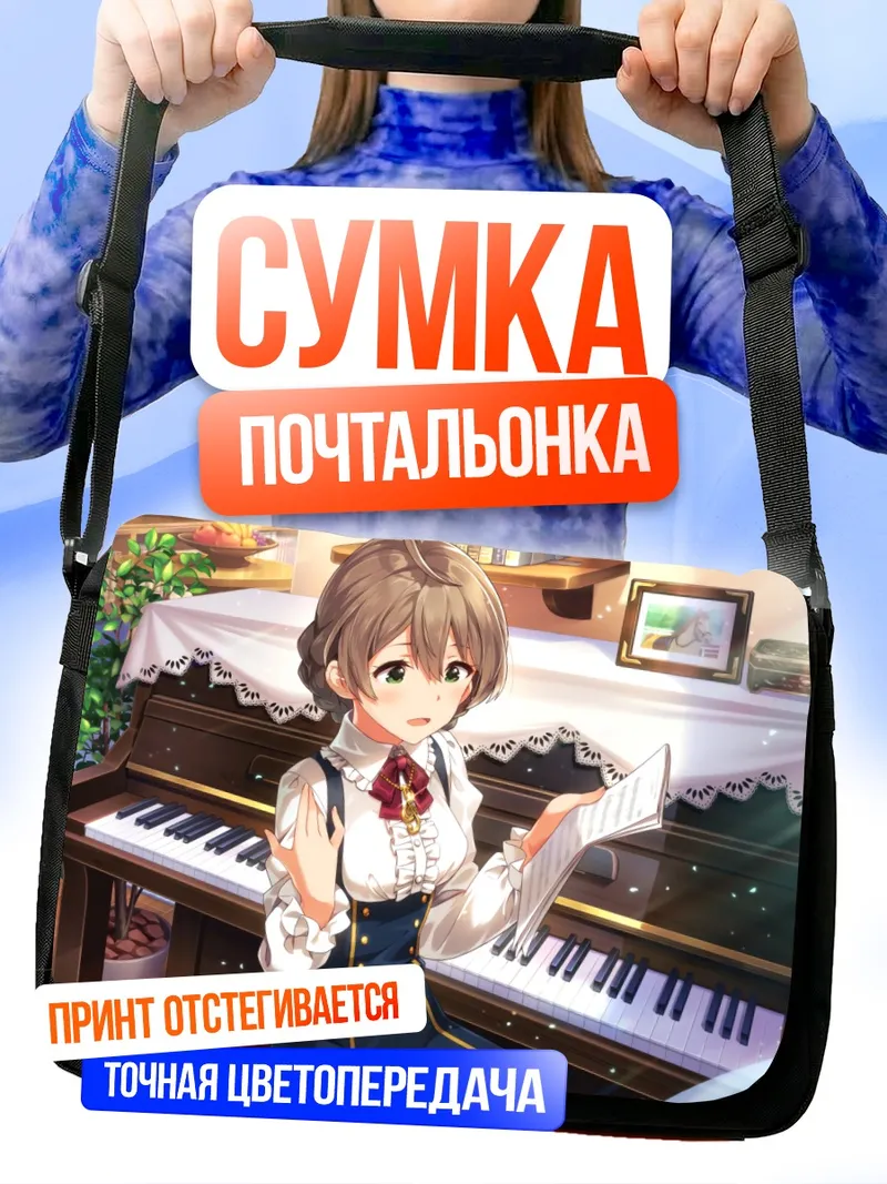 Сумка-почтальонка Каори Сакурамори за пианино