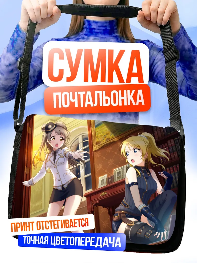 Сумка-почтальонка Котори Минами в библиотеке