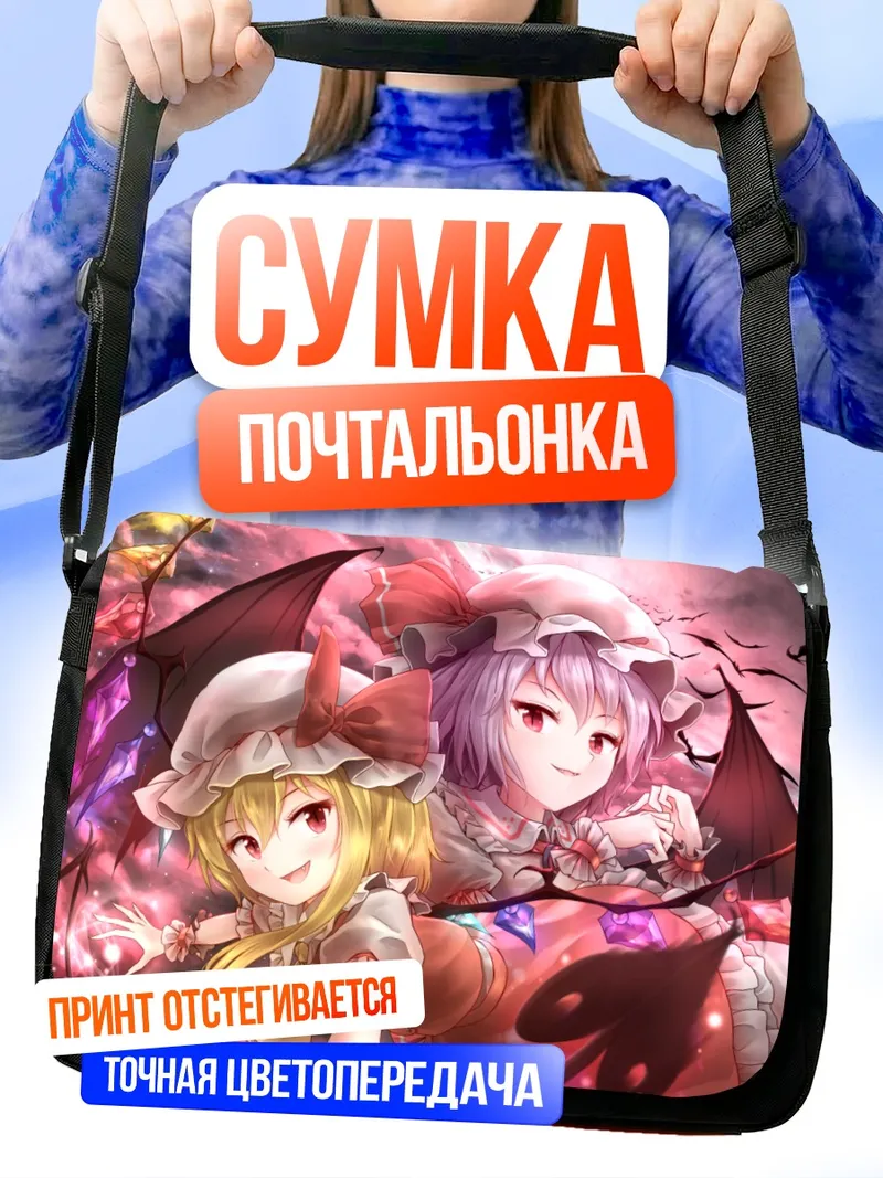 Сумка-почтальонка Фландр и Ремилия Скарлет
