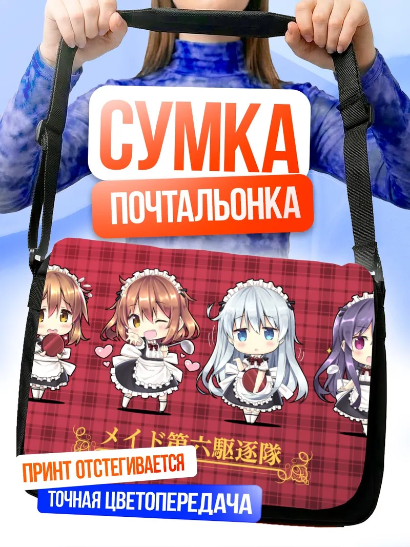Сумка-почтальонка Горничные Кантай Коллекшн