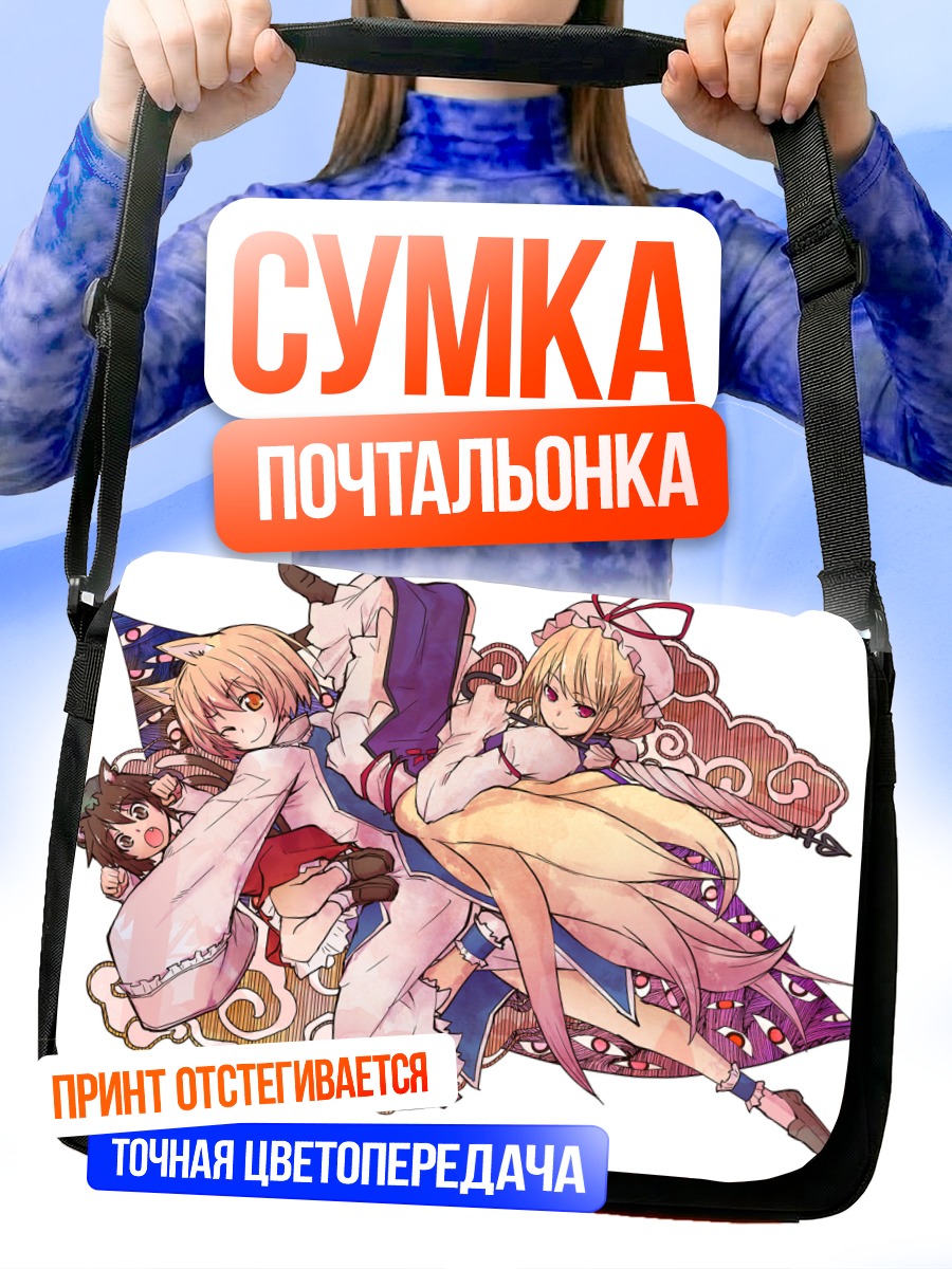 Сумка-почтальонка Чэнь и Якумо