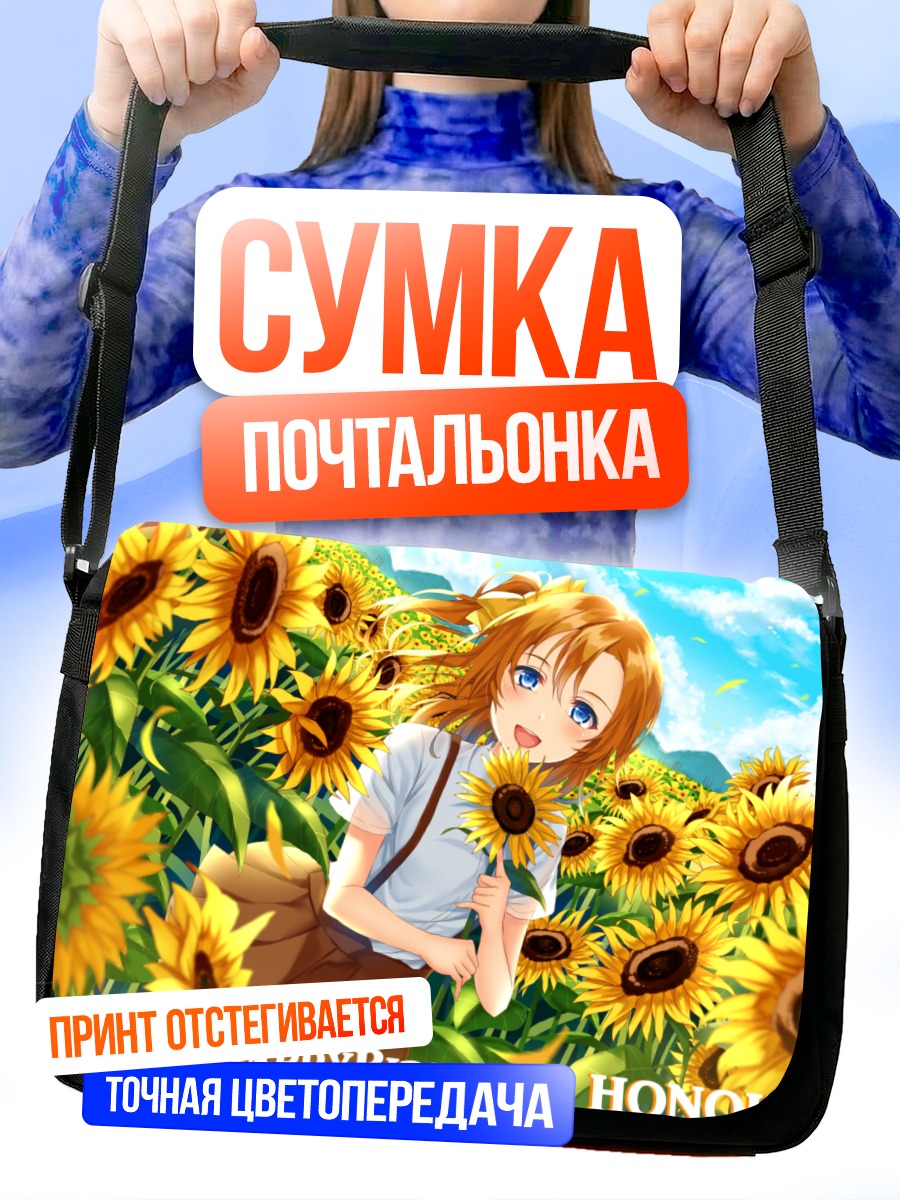 Сумка-почтальонка Хонока Косака в подсолнухах