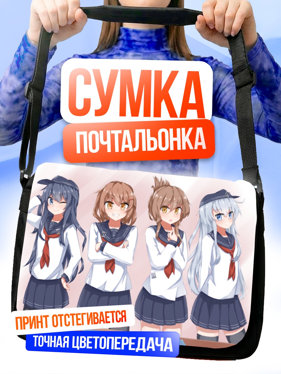 Сумка-почтальонка Девочки Kantai Collection