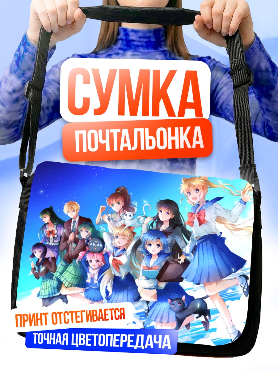 Сумка-почтальонка Сейлор Мун и подруги