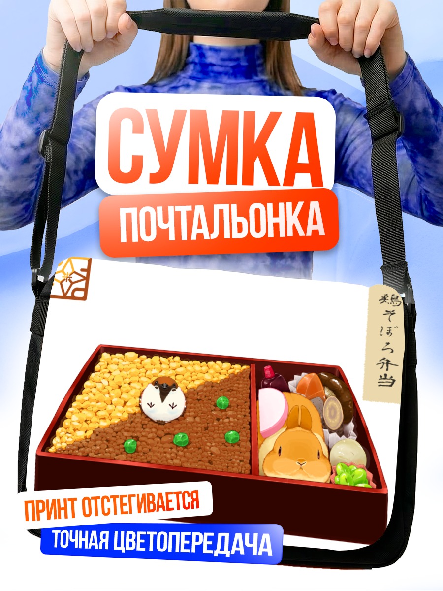 Сумка-почтальонка Белый кролик и птичка