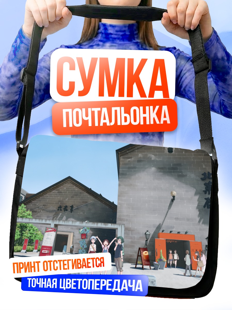 Сумка-почтальонка Рё Акидзуки и друзья
