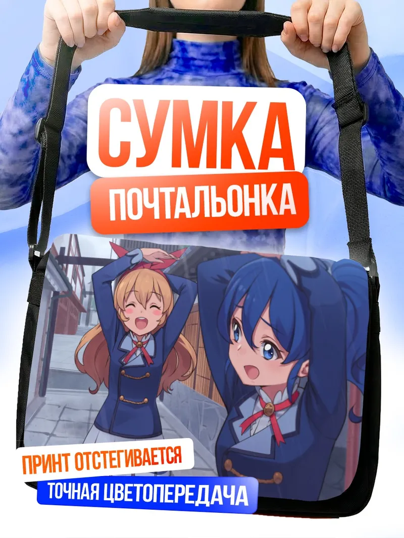 Сумка-почтальонка Ичиго Хошимия и Аой Кирия