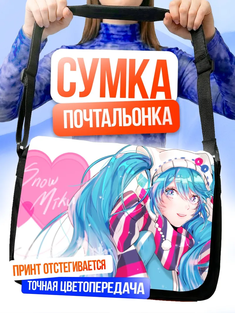 Сумка-почтальонка Мику Хацунэ Снежная
