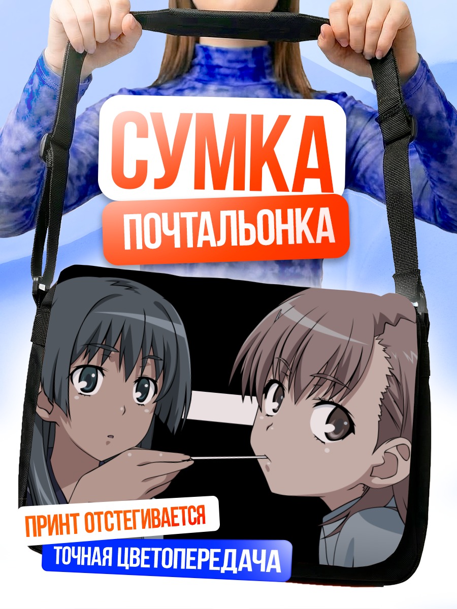 Сумка-почтальонка Мисака Микото и Сатен
