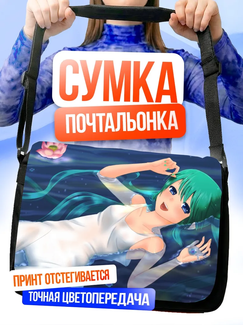 Сумка-почтальонка Мику Хацунэ в лотосах