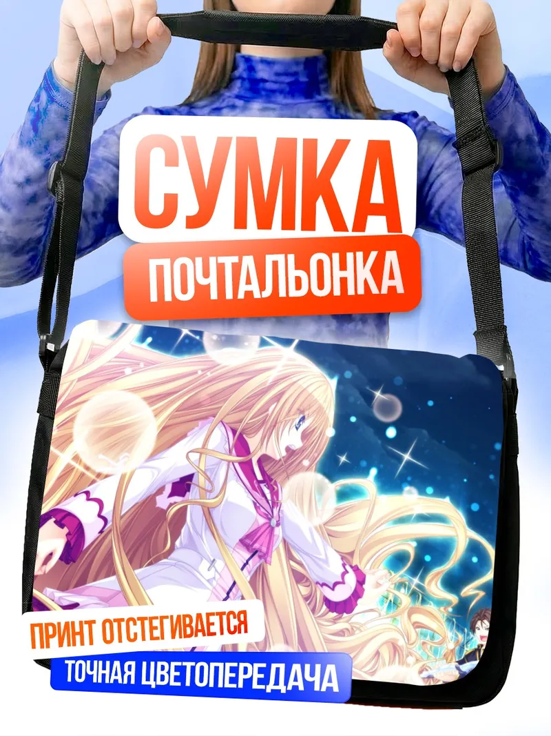 Сумка-почтальонка Идзуми Цукиока в сиянии