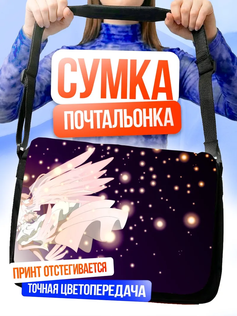 Сумка-почтальонка Мадока Канамэ в космосе