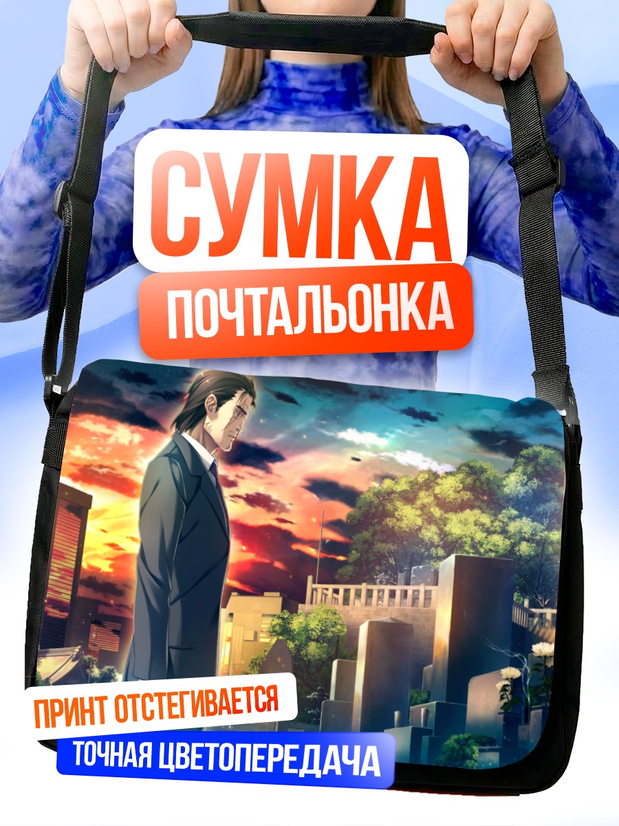 Сумка-почтальонка Кунио Окочи на кладбище