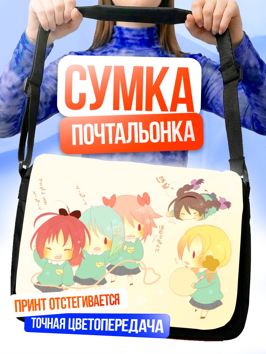 Сумка-почтальонка Мадока и подруги