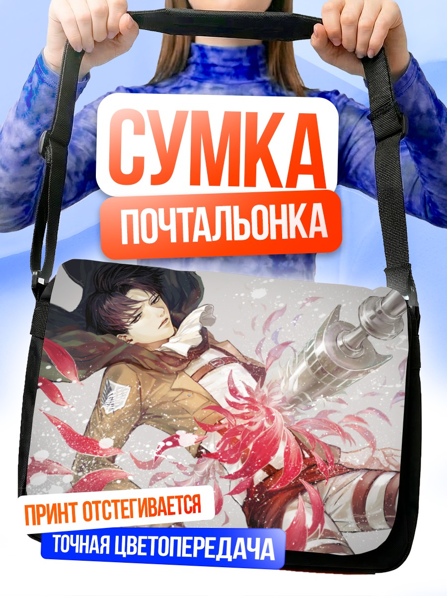 Сумка-почтальонка Леви Аккерман в бою