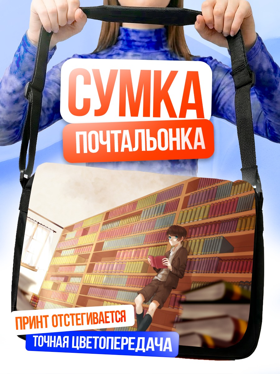 Сумка-почтальонка Парень с книгой
