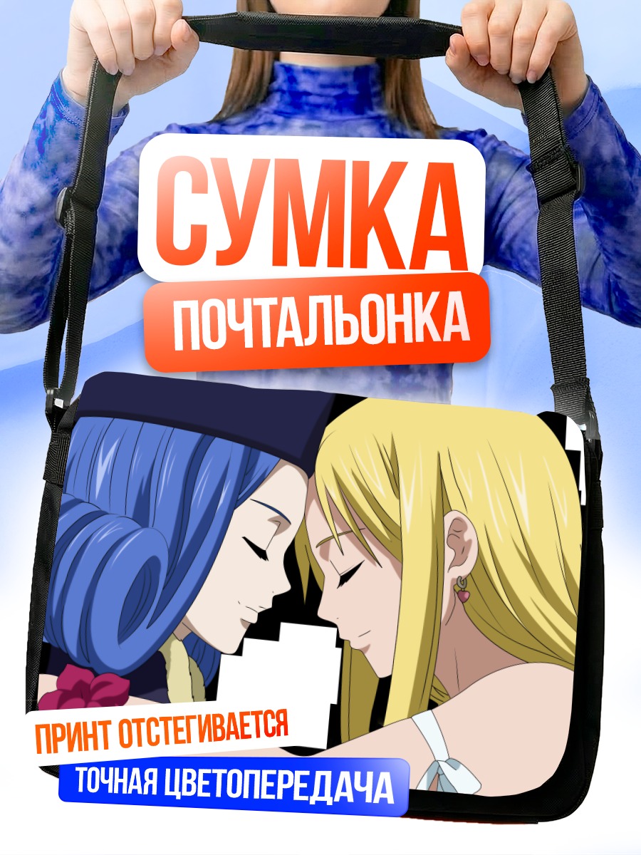 Сумка-почтальонка Джувия и Люси