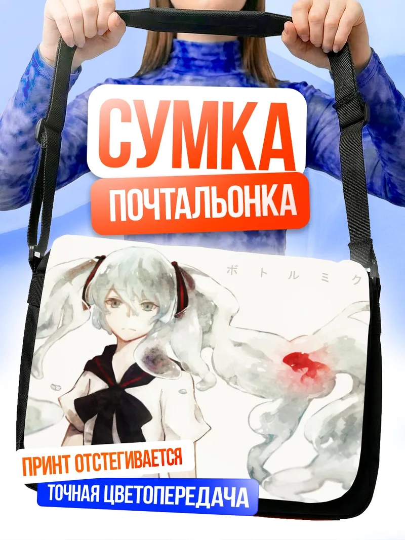 Сумка-почтальонка Мику Хацунэ в бутылке