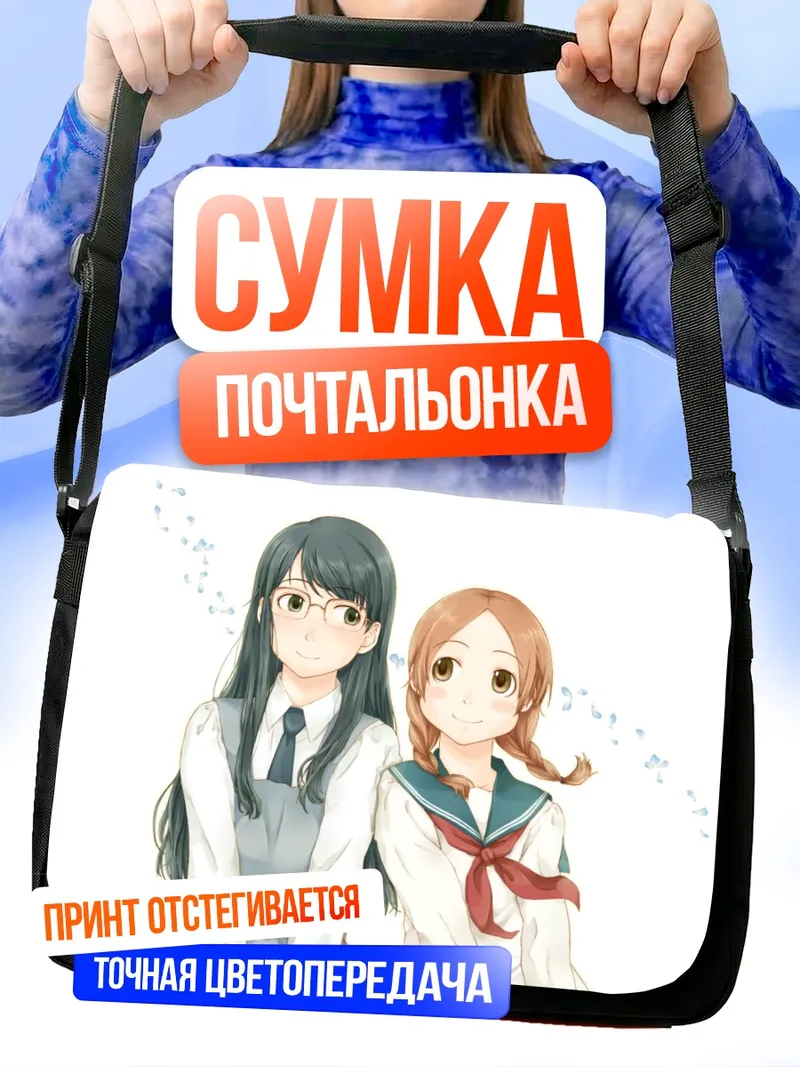 Сумка-почтальонка Фуми Мандзёме и Акира Окудайра