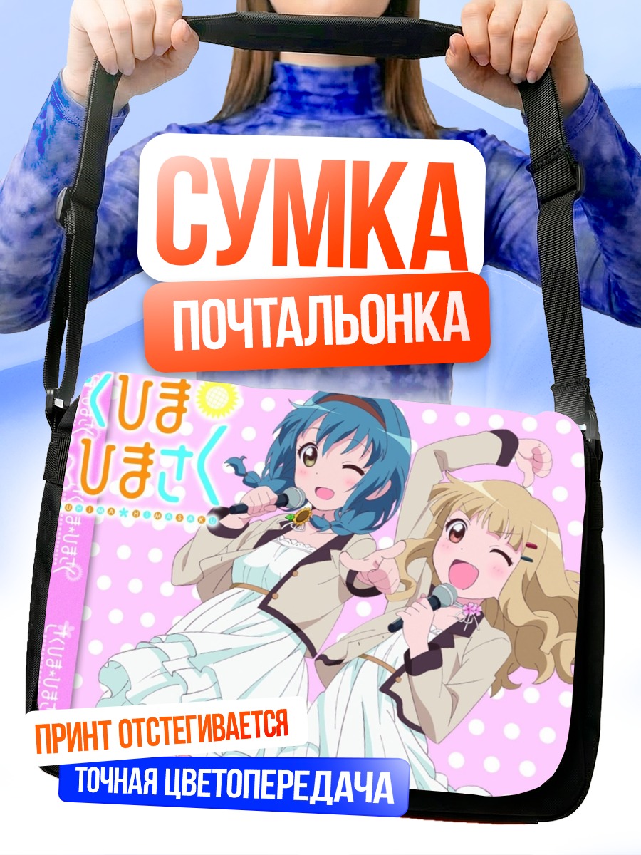 Сумка-почтальонка Химавари и Сакурако