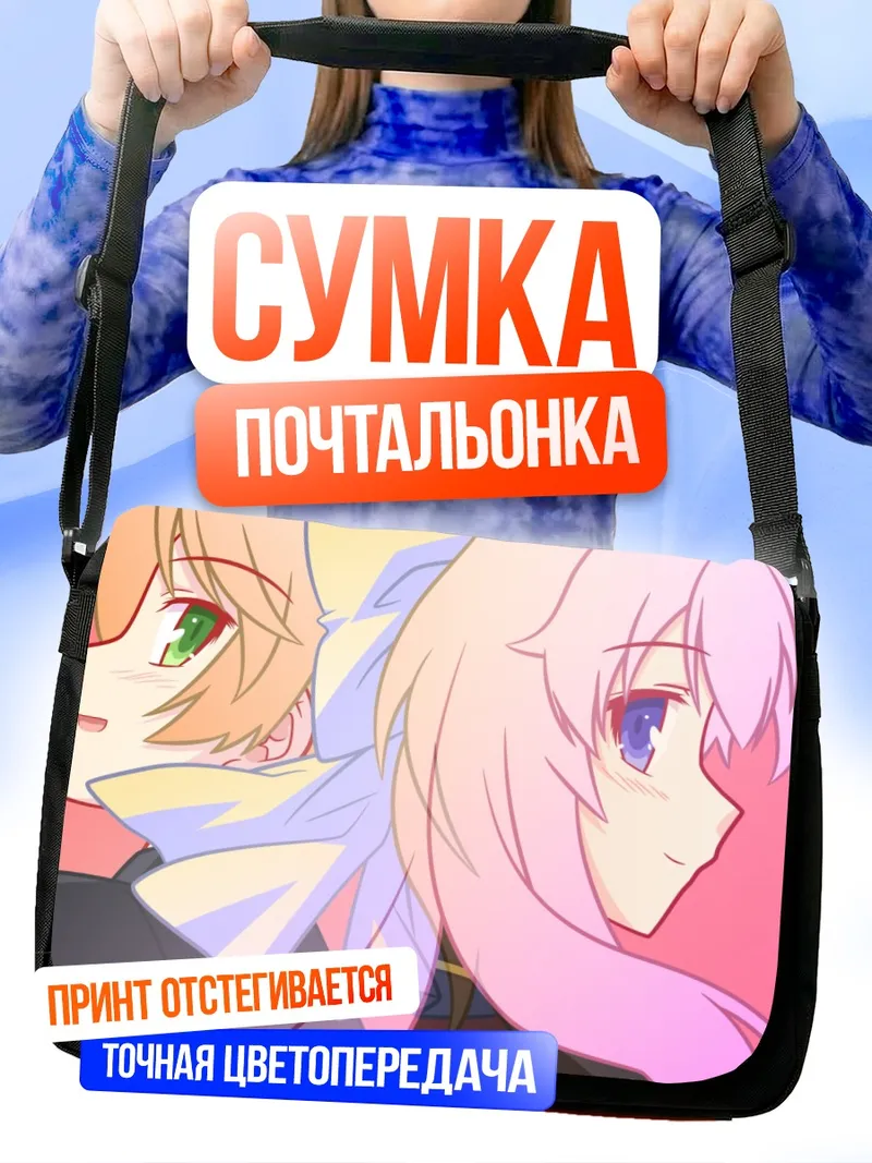 Сумка-почтальонка Мидзуки Химеджи и Минами Шимада