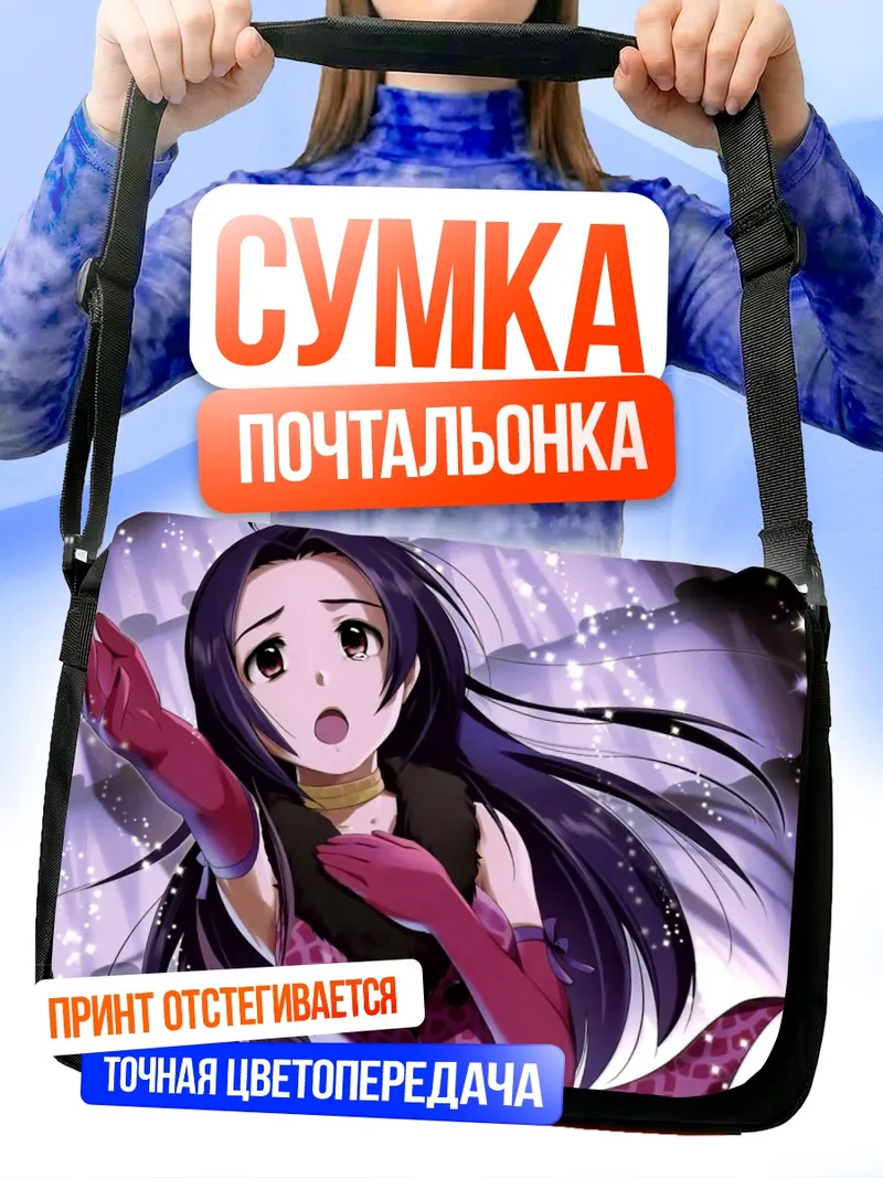 Сумка-почтальонка Адзуса Миура в свете звезд