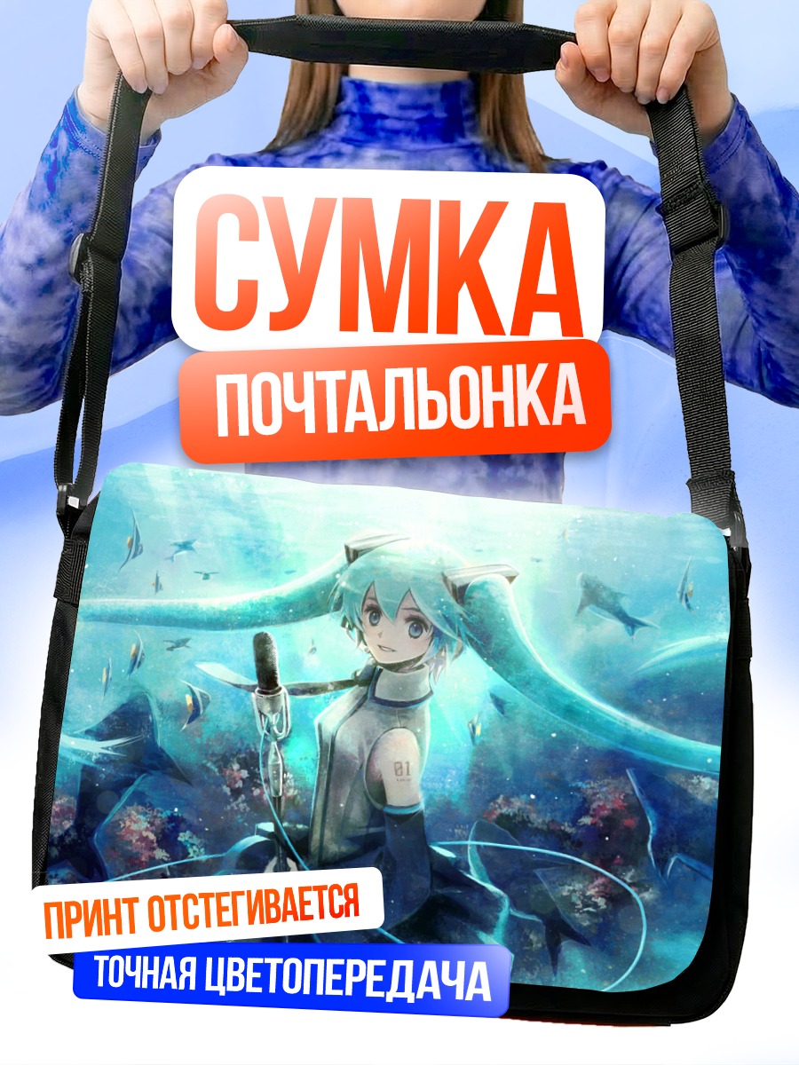 Сумка-почтальонка Мику Хацунэ под водой