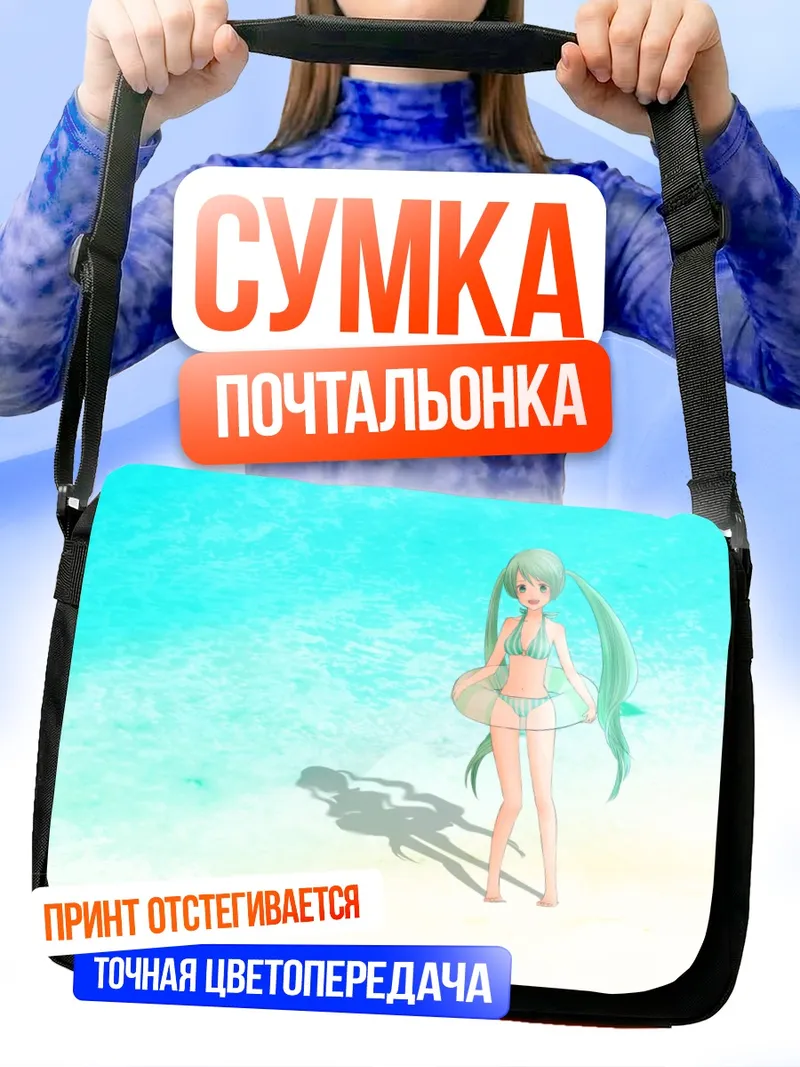 Сумка-почтальонка Мику Хацунэ на пляже