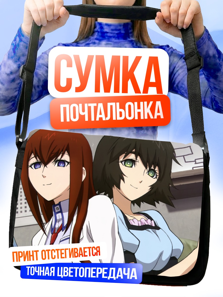 Сумка-почтальонка Курису Макисэ и Маюри
