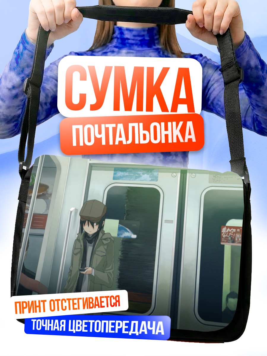 Сумка-почтальонка Поезд в город