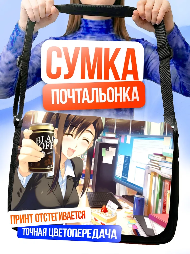Сумка-почтальонка Мари Казаока в офисе