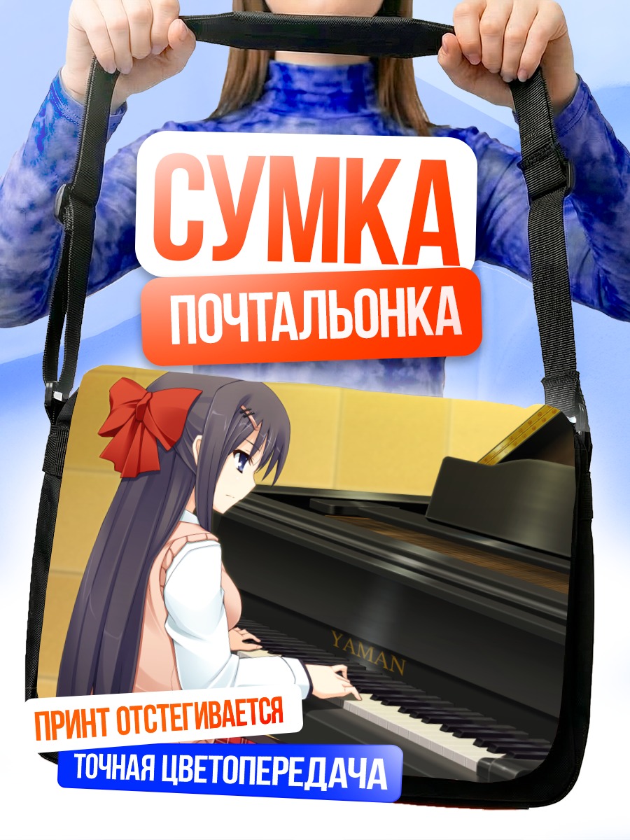 Сумка-почтальонка Юки Нацуме за пианино