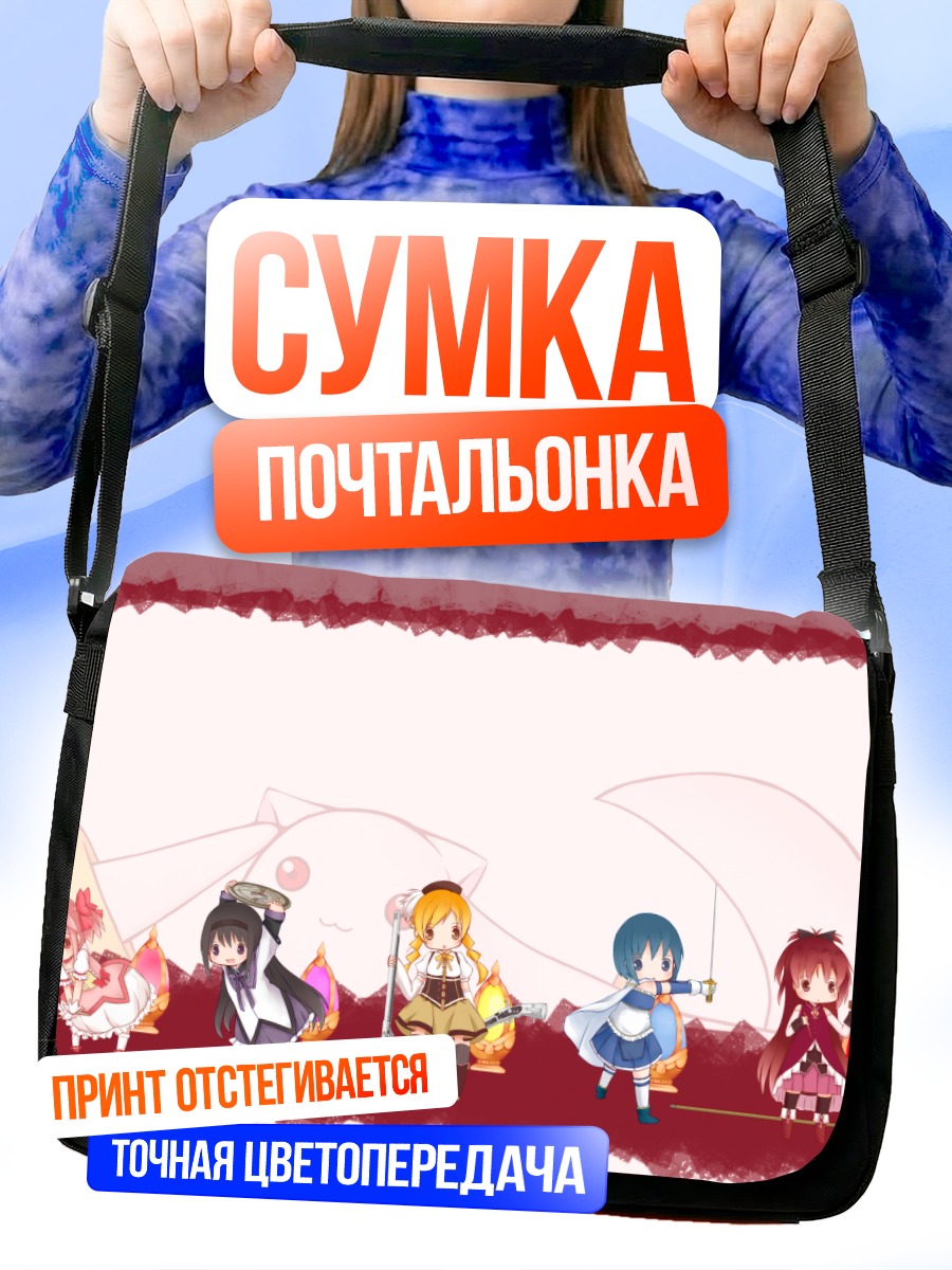 Сумка-почтальонка Мадока и подруги