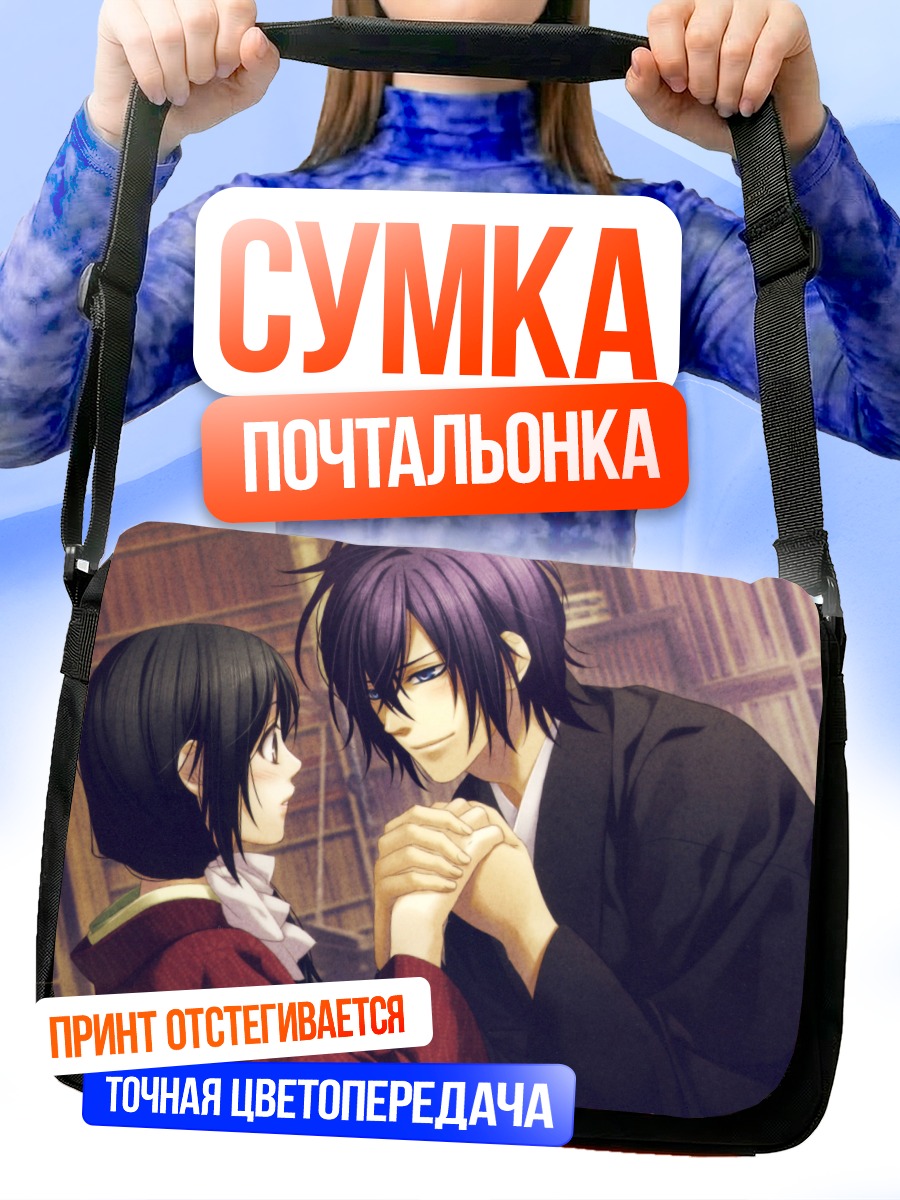 Сумка-почтальонка Сайто Хадзиме и Чизуру