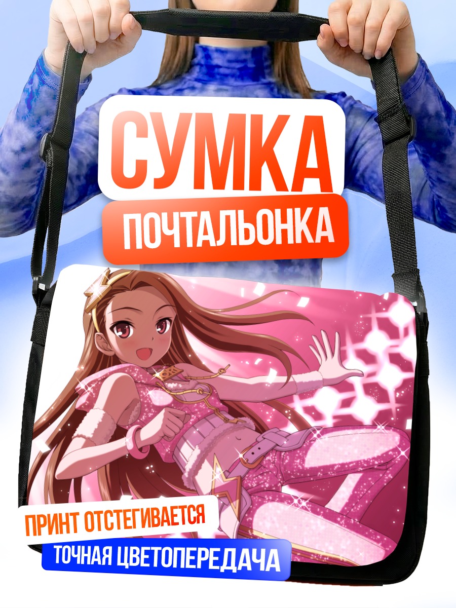 Сумка-почтальонка Иори Минасэ в блестках