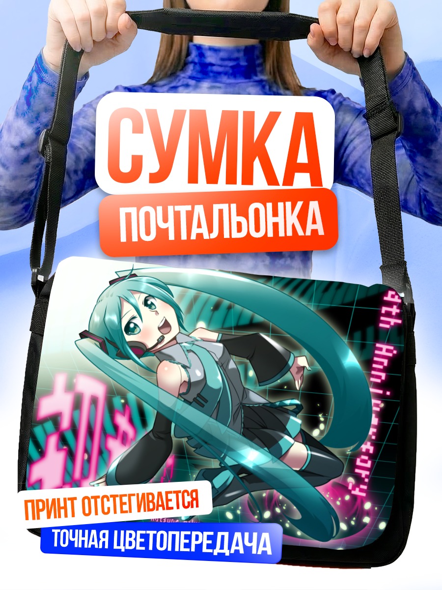 Сумка-почтальонка Мику Хацунэ в танце