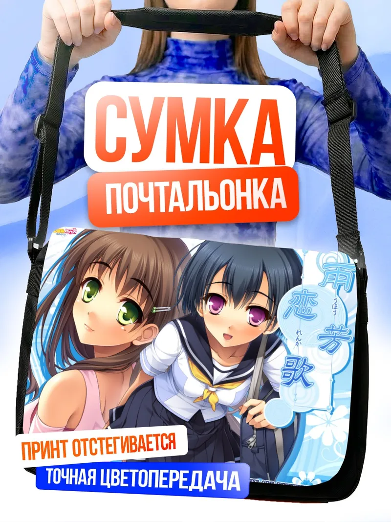 Сумка-почтальонка Карен Каноу и Нагиса Цукаяма