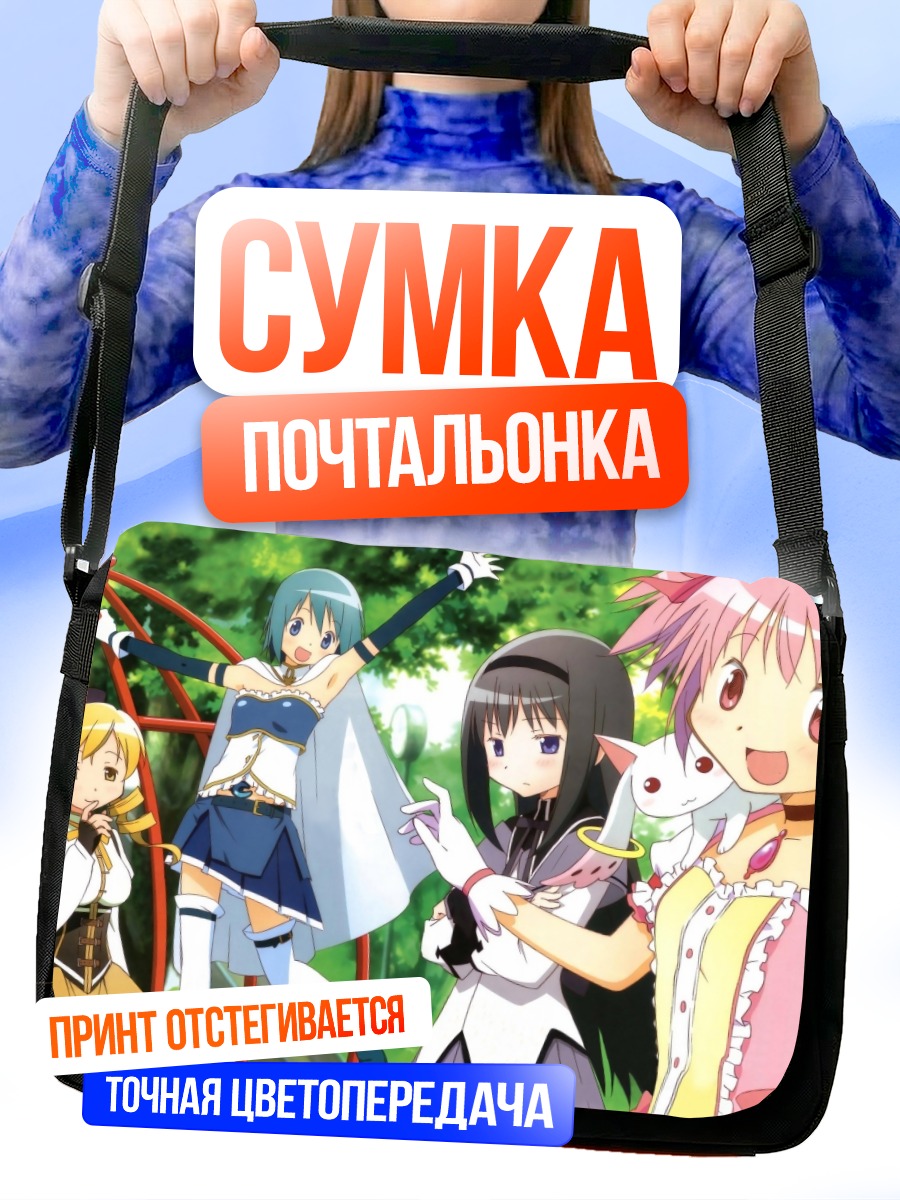 Сумка-почтальонка Мадока и подруги