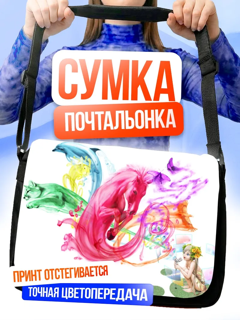 Сумка-почтальонка Цветной вихрь животных