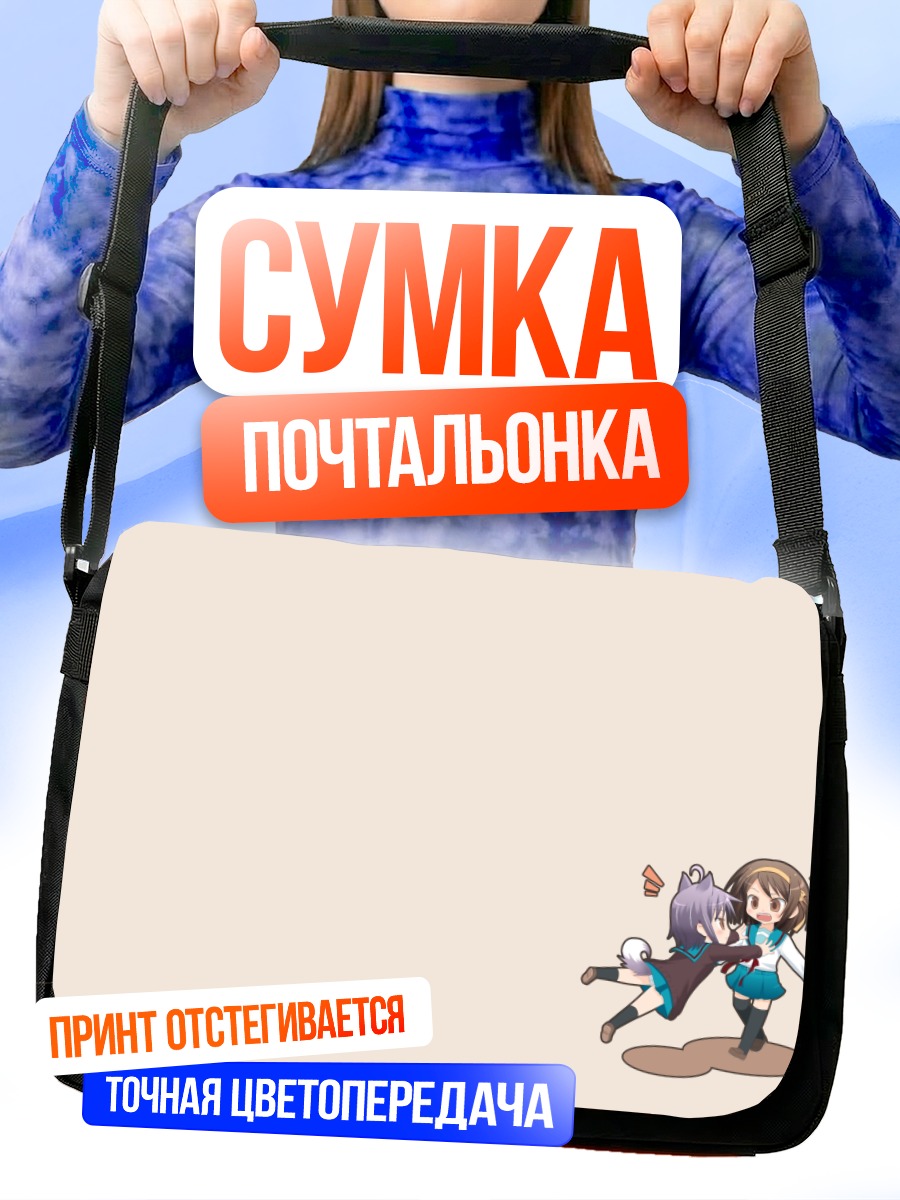Сумка-почтальонка Юки Нагато и Харухи