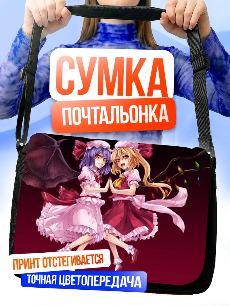 Сумка-почтальонка Фландр и Ремилия Скарлет
