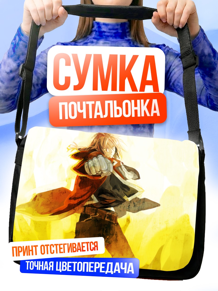 Сумка-почтальонка Эдвард Элрик в огне