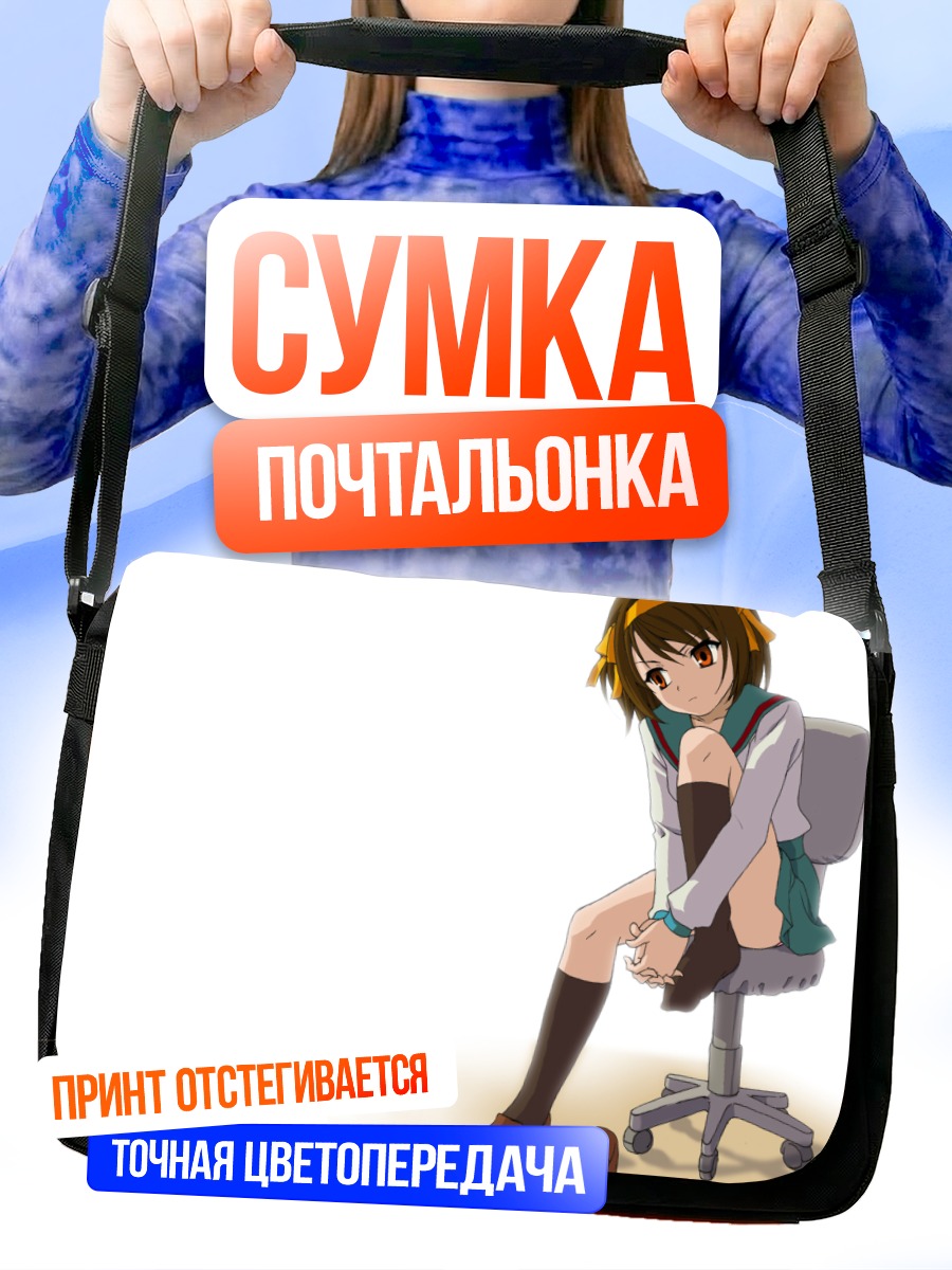 Сумка-почтальонка Харухи Судзумия на стуле